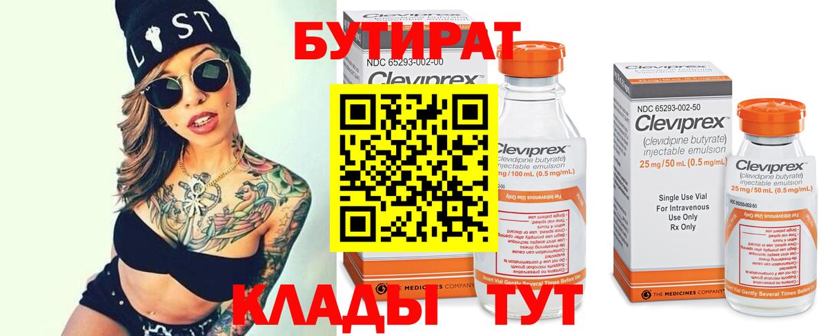 Конаково  БУТИРАТ 1.4BDO  БУТИРАТ  Вход с VPN 