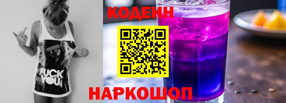 Codein напиток Lean (лин) Конаково